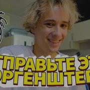 Slava Marlow Отправьте Это Моргенштерну Минус