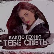 Какую Песню Тебе Спеть Мадина Ибрагимова