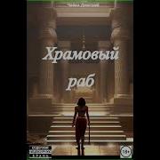 Дмитрий Чайка Аудио Книги