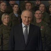 Новогодние Обращение 2023