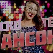 Дискотека Шансона Танцуют Все Супер Хиты Танцевального Шансона 2023 12