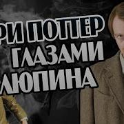 Профессора Люпин Всеволод Кузнецов