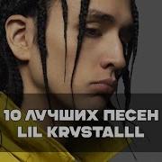 Альбом Лил Кристалла