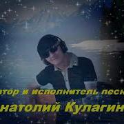 Анатолий Кулагин Как В Первый Раз