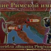 Понятная История Падение Римской Империи