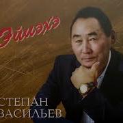 09 Туунну Санаа Степан Васильев