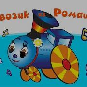 Паровозик Из Ромашково Лисёнок Пим