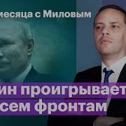 Владимир Милов Итоги Месяца