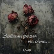 На Окне Завяли Розы
