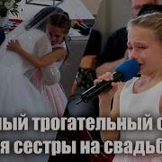 Трогательный Стих Для Сестры Невесты