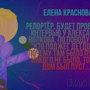 Елена Краснова