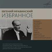 Послеполуденный Отдых Фавна L 86 Александра Вавилина Евгений Мравинский Симфонический Оркестр Ленинградской Филармонии
