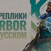 Все Реплики Harbor На Русском Valorant