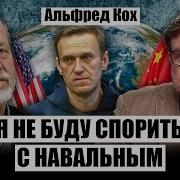 Кох Киселев Навальный Бросил Вызов