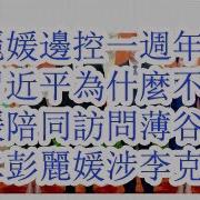 彭丽媛涉李克强