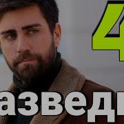 Разведка Турецкий Сериал 4 Сезон
