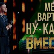 Мелкон Вартанов Ну Ка Все Вместе