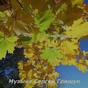Сергей Грищук Осенний Парк