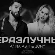 Анна Асти Песня Неразлучные 2023