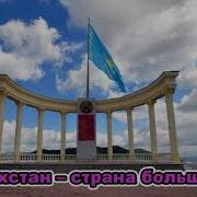Текст Песни Казахстан Процветай
