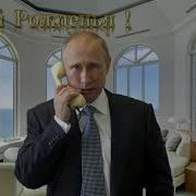 Поздравление С Днём Рождения Для Сергея От Путина