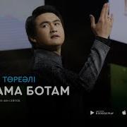 Торегали Тореали Жылама Ботам Аудио