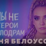 Женя Белоусова Мы Не Герои Мелодрам