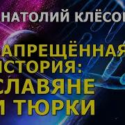 Анатолий Клесов Запрещенная История Славяне И Тюрки