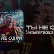 Алексей Воробьёв Ты Не Один Из К Ф Больше Чем Футбол