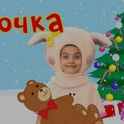 Мы Маленькие Елочки В Детский Сад Пришли Скачать