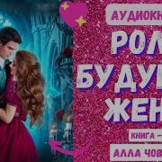 Роль Будущей Жены Алла Човжик