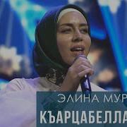 Элина Муртазова Къарцабелла Безам