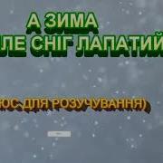 А Зима Сипле Сніг Лапатий