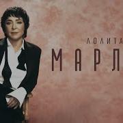 Марлена Песня