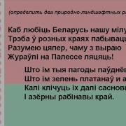 Каб Любить Беларусь Нашу Милую Сябры
