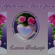 Скачать Песню Елена Ваймер С Днем Рождения Доченька Моя