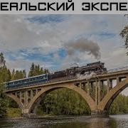 Ретро Экспресс 18 07 14