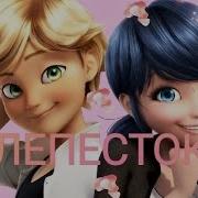 Леди Баг И Супер Кот Клип Лепесток