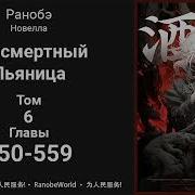 Бессмертный Пьяница Ранобэ 550