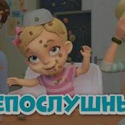 Непослушные Дети