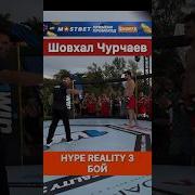Чурчаев После Боя