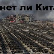 Борис Бояршинов Рухнет Ли Китай
