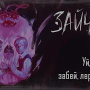 Забей Лерочка Уйдешь
