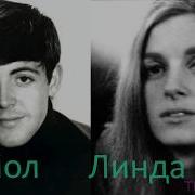 Пол Маккартни Хоп Хей Оп Ремикс
