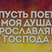 Пусть Душа Поёт