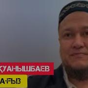 Керемет Уагыз Арман Куанышбаев