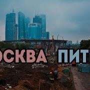 Москвада Питерда