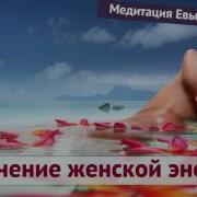 Тета Медитация На Наполнение Женской Энергией Ева Ефремова