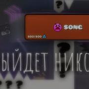 2 Не Выйдет Никогда