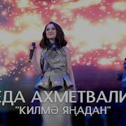 Резеда Ахметвалиева Ярат Син